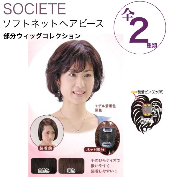 部分かつら ソシエ ソフトネットヘアピース SO-110 (ヘアピース 部分ピース かつら 人毛 つむじ)