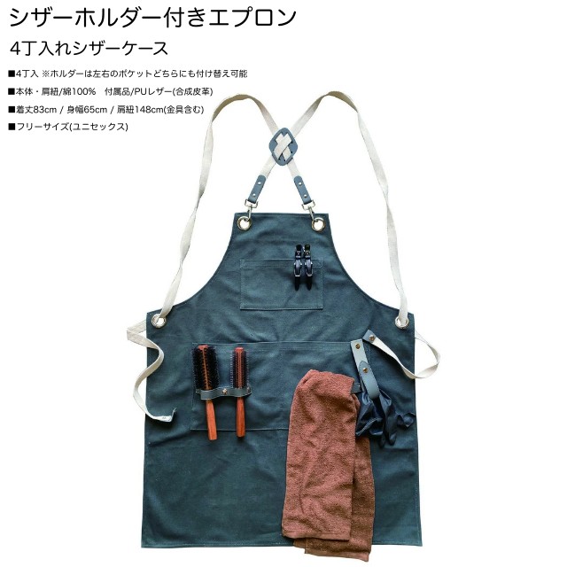 エプロン  シザーホルダー付きエプロン (収納 はさみ ハサミ 鋏 ケース 美容 サロン スタイリスト プロ プロ用)