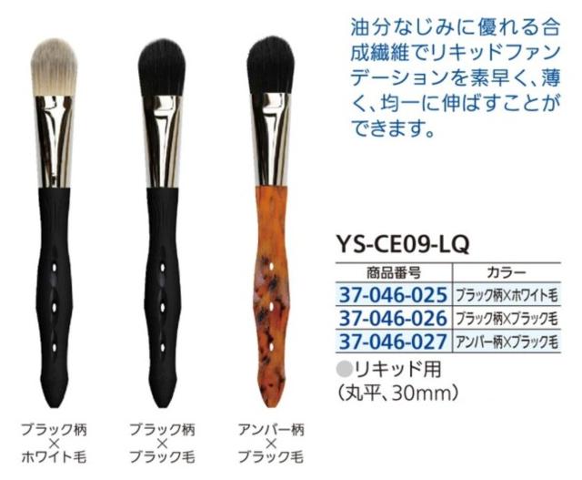 YSパーク メイクアップコントロールブラシ エシカルシリーズ Y.S.PARK YSパークリキッド用ブラシ YS-CE09-LQ  獣毛アレルギー 美容学生 美容師 サロン用 プロ用美容室専門店