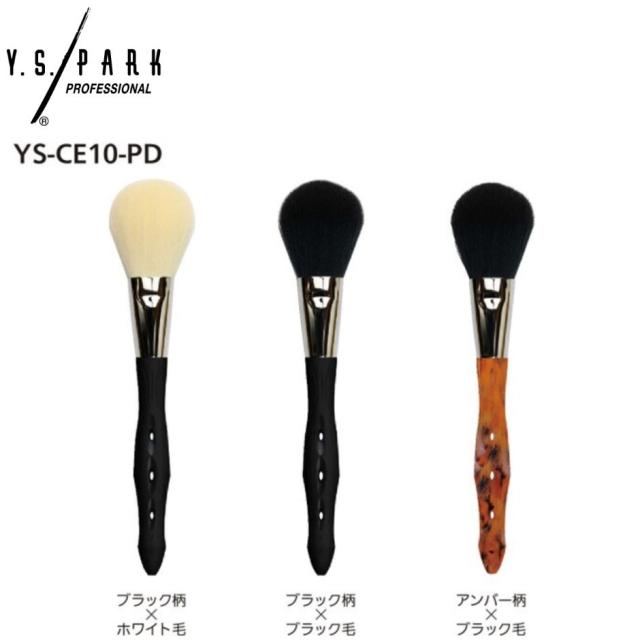 YSパーク メイクアップコントロールブラシ エシカルシリーズ Y.S.PARK YSパーク パウダー用ブラシ YS-CE10-PD  獣毛アレルギー 美容学生 美容師 サロン用 プロ用美容室専門店