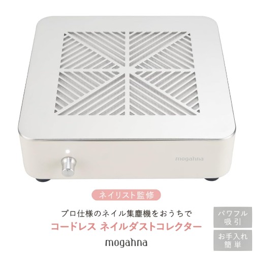 集塵機 コードレス ネイルダストコレクター mogahna もがな (ネイル ジェルネイル アクリルネイル ダストコレクター プロ用)