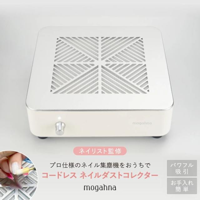 集塵機 コードレス ネイルダストコレクター mogahna もがな (ネイル ジェルネイル アクリルネイル ダストコレクター プロ用)_1