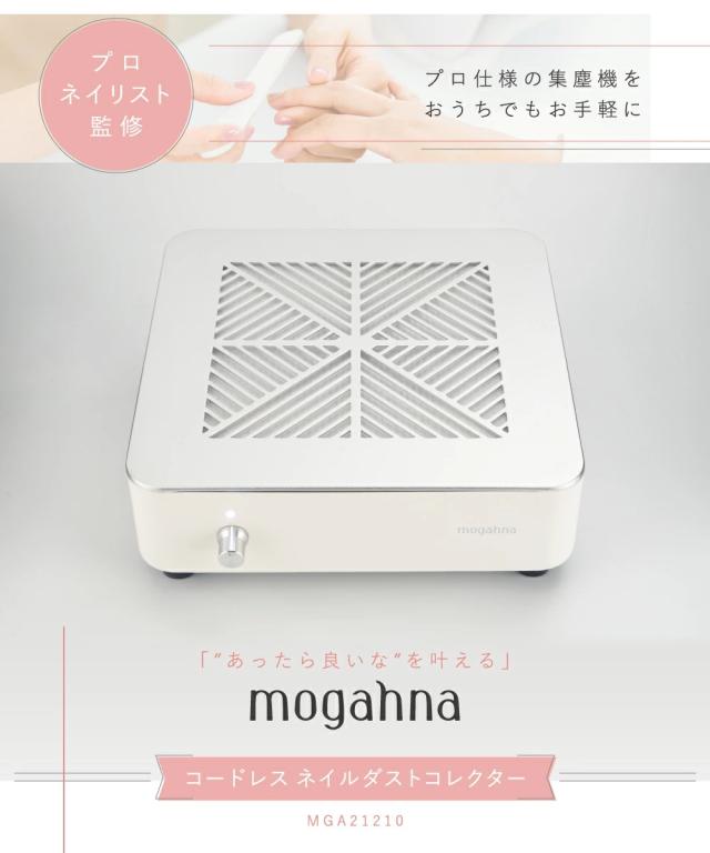 集塵機 コードレス ネイルダストコレクター mogahna もがな (ネイル ジェルネイル アクリルネイル ダストコレクター プロ用)_2