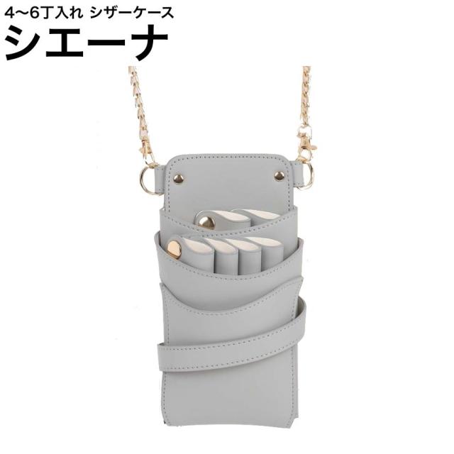 シザーケース シエーナ  ライトグレー (ゴールド金具) (はさみ ハサミ 鋏 ケース 美容 サロン スタイリスト プロ プロ用)
