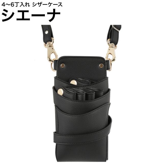 シザーケース シエーナ ブラック (シボ加工 ゴールド金具) (はさみ ハサミ 鋏 ケース 美容 サロン スタイリスト プロ プロ用)