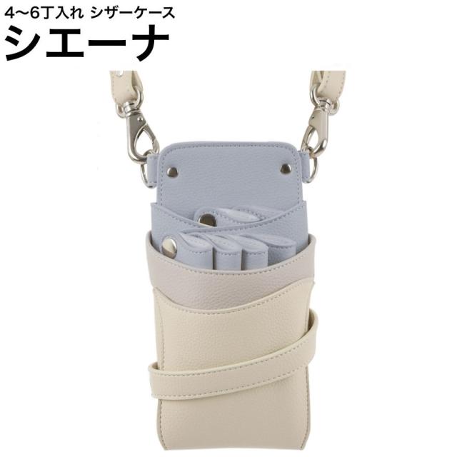 シザーケース シエーナ  ブルーグレージュアイボリーMIX (シルバー金具) (はさみ ハサミ 鋏 ケース 美容 サロン スタイリスト プロ プロ用)