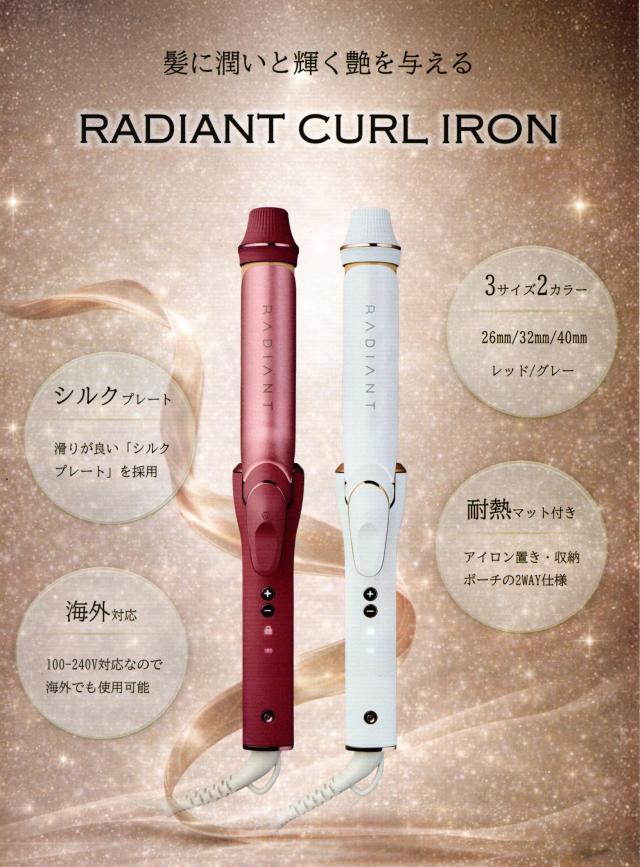 ラディアント カールアイロン 26mm (ヘアアイロン ヘアーアイロン ツヤ