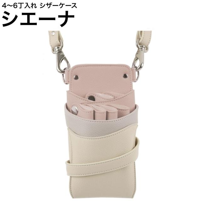 シザーケース シエーナ ピンクグレージュアイボリーMIX (シルバー金具) (はさみ ハサミ 鋏 ケース 美容 サロン スタイリスト プロ プロ用)