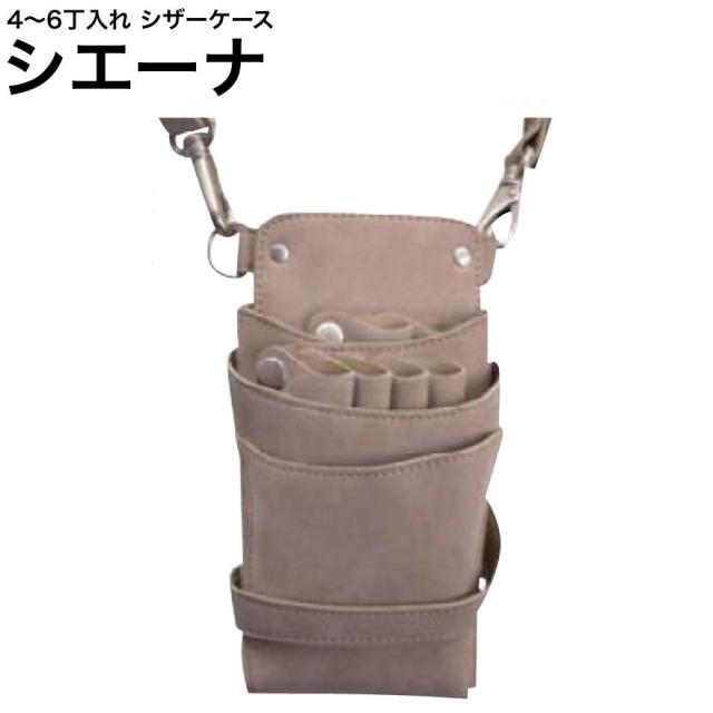 シザーケース シエーナ  グレージュ (アンティークゴールド金具) (はさみ ハサミ 鋏 ケース 美容 サロン スタイリスト プロ プロ用)