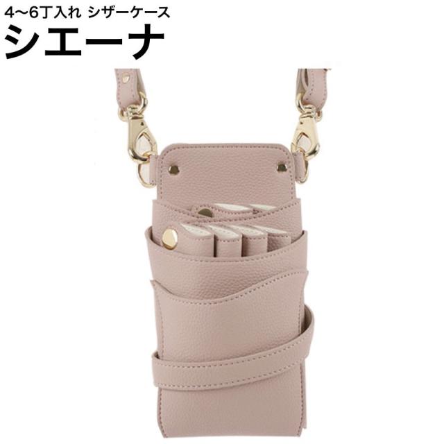 シザーケース シエーナ  ピンク (ゴールド金具) (はさみ ハサミ 鋏 ケース 美容 サロン スタイリスト プロ プロ用)