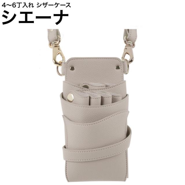 シザーケース シエーナ  ライトグレージュ (ゴールド金具) (はさみ ハサミ 鋏 ケース 美容 サロン スタイリスト プロ プロ用)