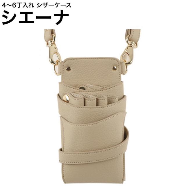 シザーケース シエーナ ベージュ (ゴールド金具) (はさみ ハサミ 鋏 ケース 美容 サロン スタイリスト プロ プロ用)