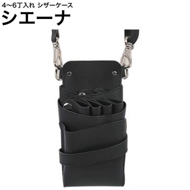 シザーケース シエーナ  ブラック (シルバー金具) (はさみ ハサミ 鋏 ケース 美容 サロン スタイリスト プロ プロ用)