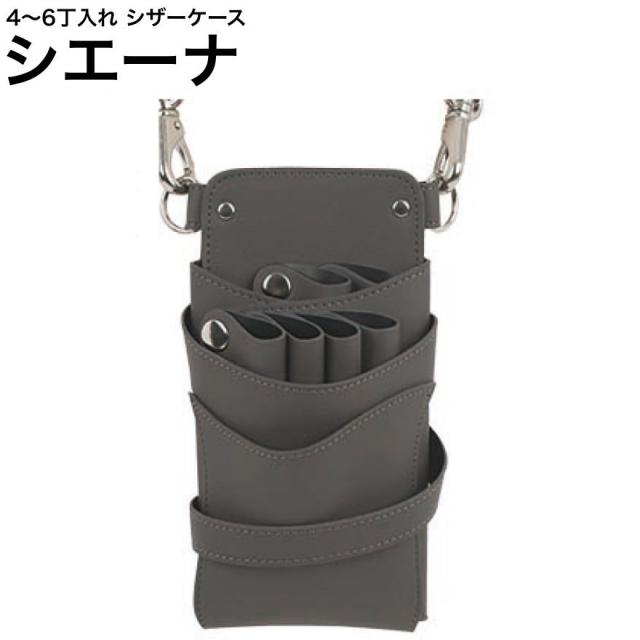 シザーケース シエーナ ダークグレー (シルバー金具) (はさみ ハサミ 鋏 ケース 美容 サロン スタイリスト プロ プロ用)