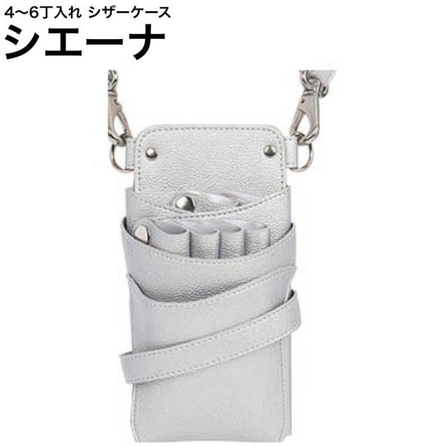 シザーケース シエーナ  シルバー (シルバー金具) (はさみ ハサミ 鋏 ケース 美容 サロン スタイリスト プロ プロ用)