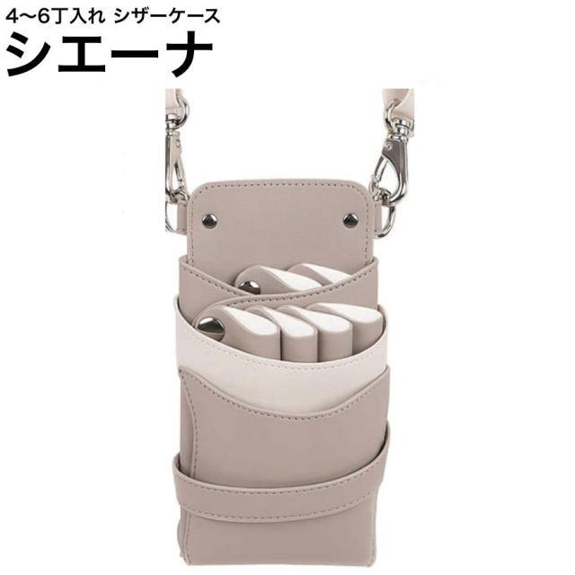 シザーケース シエーナ グレージュ×ホワイト (シルバー金具) (はさみ ハサミ 鋏 ケース 美容 サロン スタイリスト プロ プロ用)