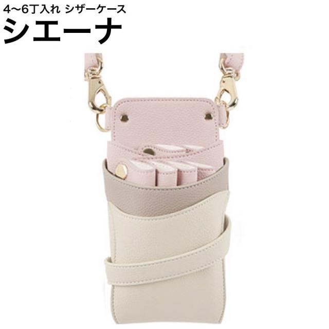 シザーケース シエーナ  ピンクグレージュMIX (ゴールド金具) (はさみ ハサミ 鋏 ケース 美容 サロン スタイリスト プロ プロ用)