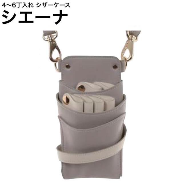 シザーケース シエーナ ライトグレー×アイボリー (シボ加工 ゴールド金具) (はさみ ハサミ 鋏 ケース 美容 サロン スタイリスト プロ プロ用)