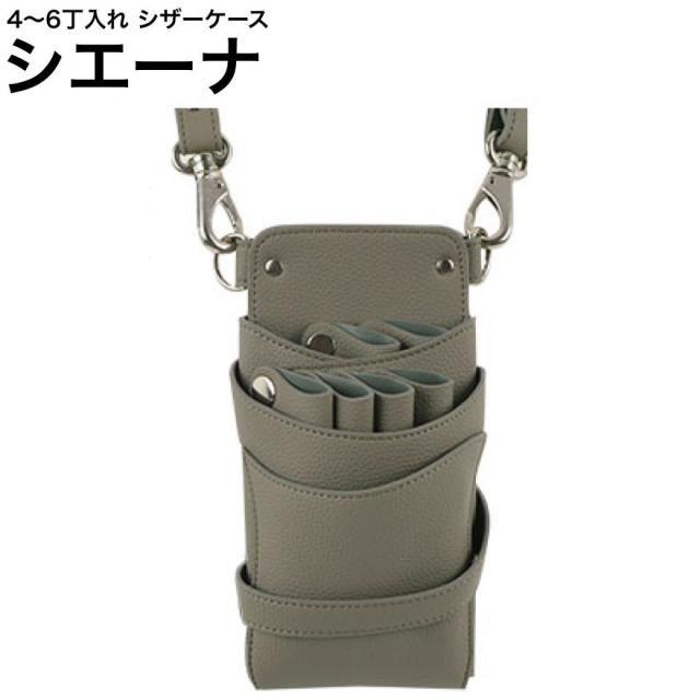 シザーケース シエーナ  アースグレージュ (シルバー金具) (はさみ ハサミ 鋏 ケース 美容 サロン スタイリスト プロ プロ用)