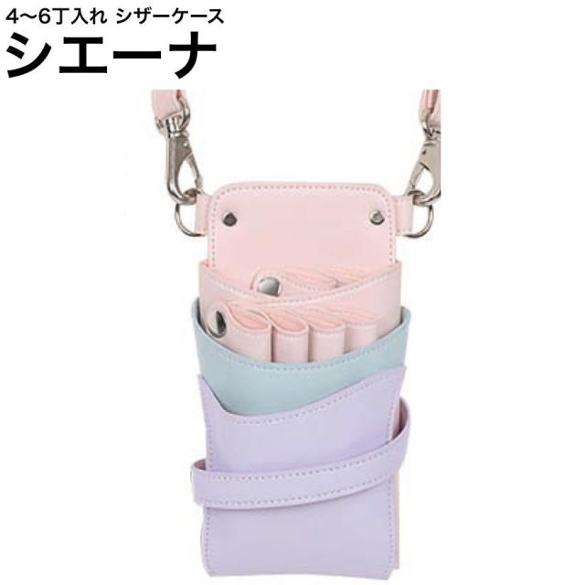 シザーケース シエーナ ピンクMIX (シルバー金具) (はさみ ハサミ 鋏 ケース 美容 サロン スタイリスト プロ プロ用)