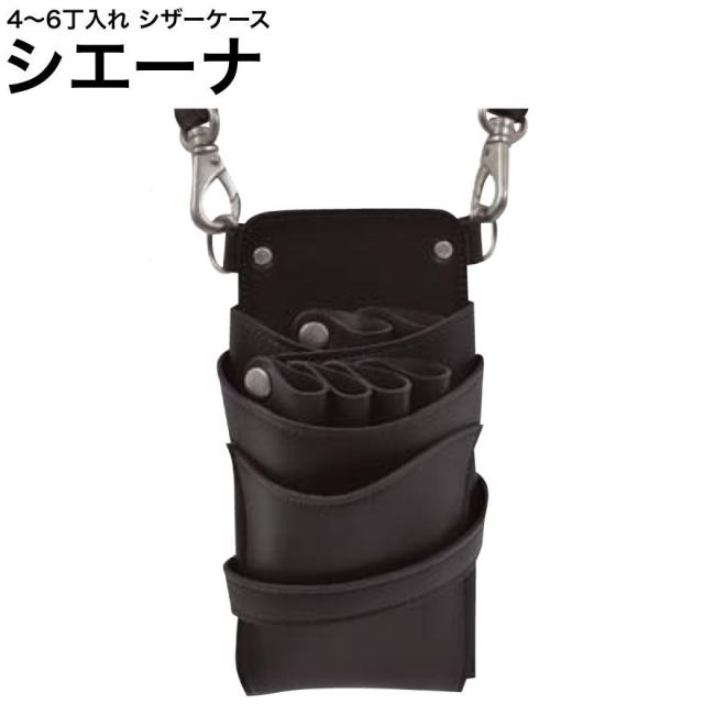 シザーケース シエーナ  ブラック (アンティークシルバー金具) (はさみ ハサミ 鋏 ケース 美容 サロン スタイリスト プロ プロ用)