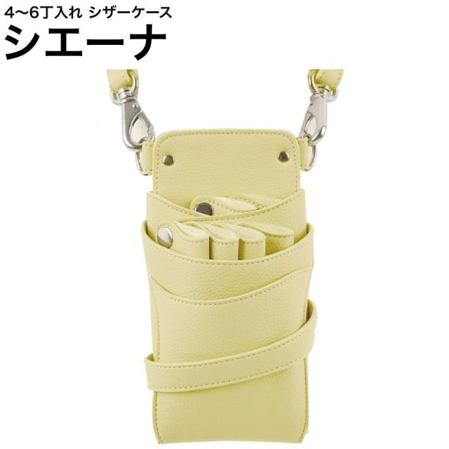 シザーケース シエーナ  レモン (シルバー金具) (はさみ ハサミ 鋏 ケース 美容 サロン スタイリスト プロ プロ用)