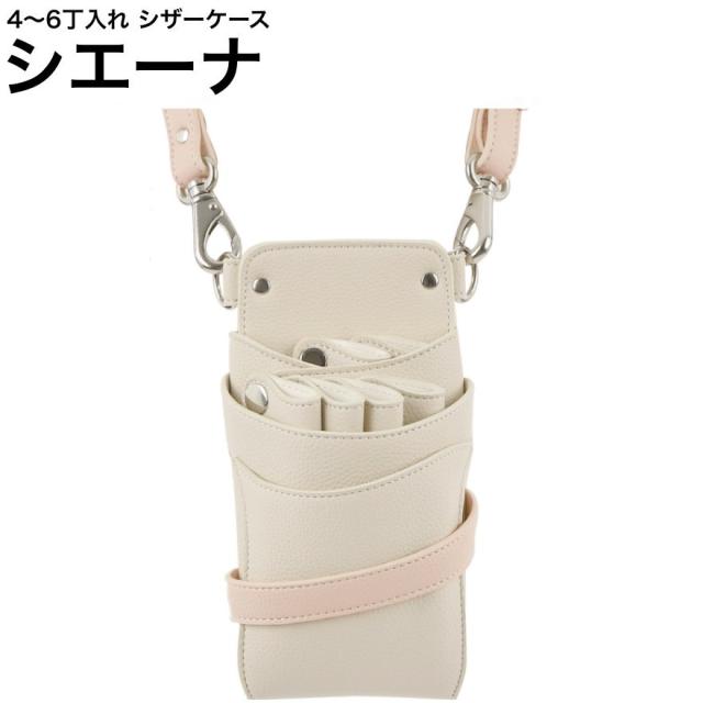 シザーケース シエーナ  ホワイト×ピンク (シルバー金具) (はさみ ハサミ 鋏 ケース 美容 サロン スタイリスト プロ プロ用)