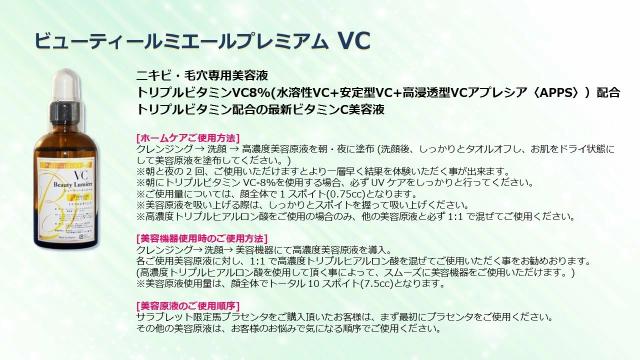 ビューティールミエール プレミアム 高濃度美容液 トリプル ビタミン VC 8% 100ml【水溶性VC+安定型VC+高浸透型VCアプレシア〈APPS〉配合】_1