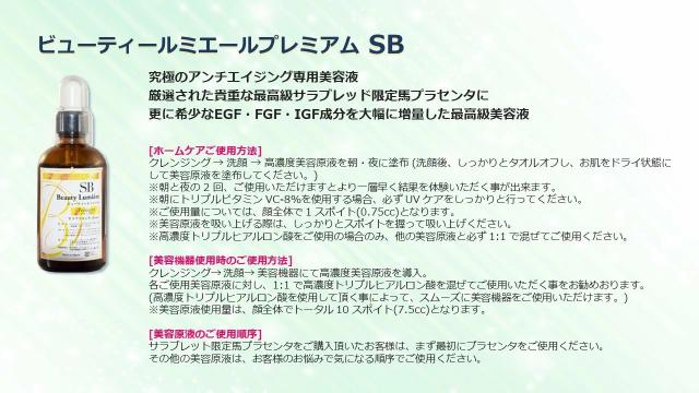 ビューティールミエール プレミアム 高濃度美容液 サラブレッド 限定馬 プラセンタ 100ml_1