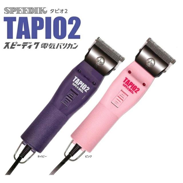 スピーディック電気バリカン NP-3A型 2mm刃付】スピーディク 電気バリカン TAPIO2 タピオ2 ネイビー/ピンク