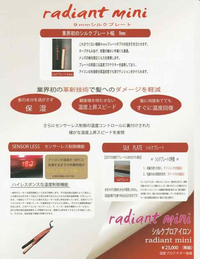 シルクプロヘアアイロン ミニ　radiant ラディアント【9mm】｜au PAY マーケット