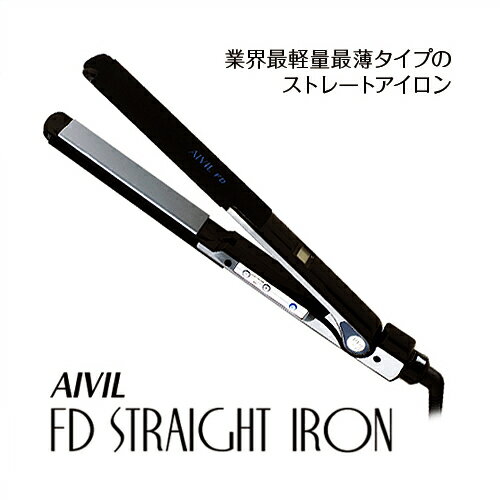AIVIL　アイビル FD ストレートアイロン 【業界最薄・最軽量クラス】