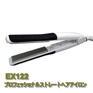 EX122 プロフェッショナルストレートヘアアイロン！滑り性・耐久性抜群のチタニウムプレート
