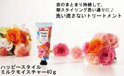 ハッピースタイル ミルクモイスチャー ヘアトリートメント 久しい