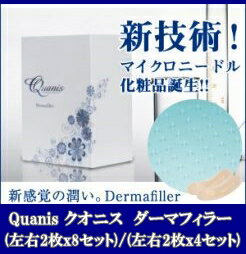 【送料無料】Quanis クオニス ダーマフィラー 8セット入 (左右2枚×8セット)