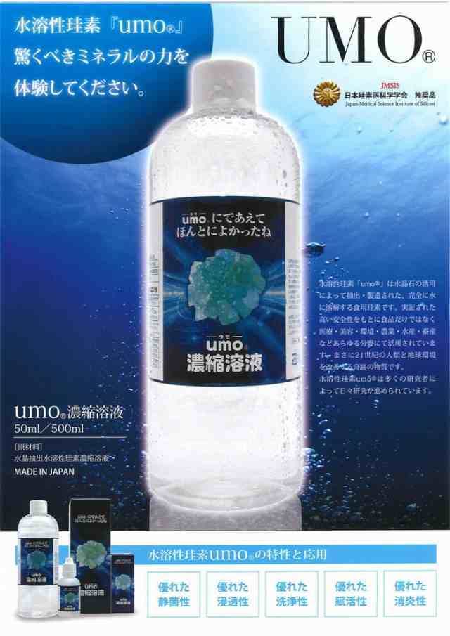UMO(ウモ)濃縮溶液 500ml 珪素 ケイ素 水晶抽出水溶性珪素濃縮溶液 