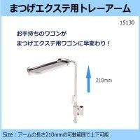 まつげエクステ用トレーアーム【サイズ/アーム：長さ210mmで上下可能　高さ10x幅240x90mm