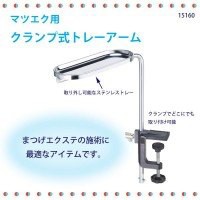 クランプ式まつげエクステ用トレーアーム【サイズ/アーム：長さ210mmで上下可能　高さ10x幅240x9