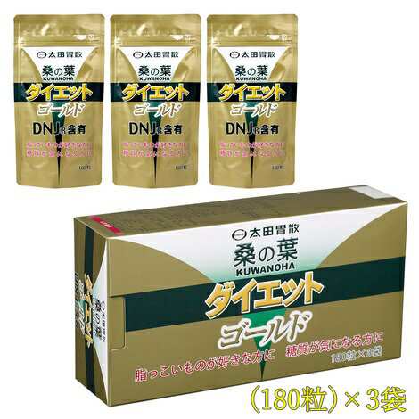 【がまんのいらないダイエット】太田胃散　桑の葉ダイエットゴールド　180粒×3袋　「食べる