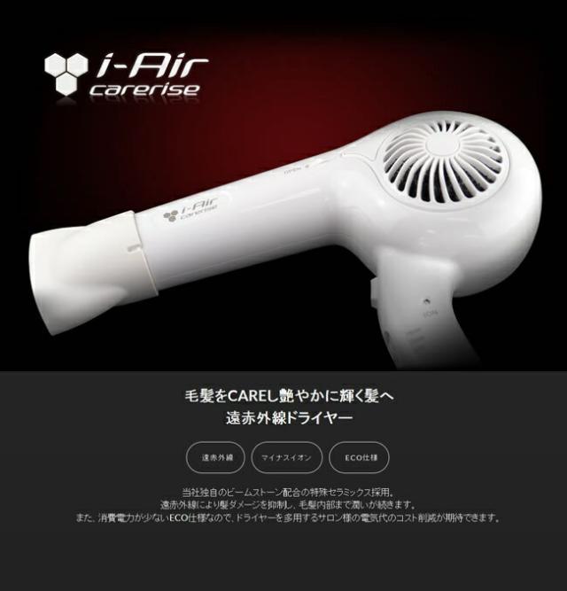 i-Air carerise 特殊セラミック・遠赤外線・ECO仕様 /アイエアーケアライズ