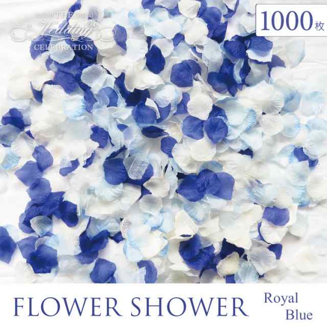 フラワーシャワー 造花 花びら ウェディング 結婚式 1000枚 ロイヤルブルー 青 白 オリジナルmix フラワーペタル ブライダル パーティー の通販はau Pay マーケット クローザザッカ