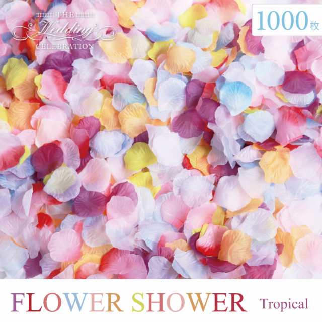 フラワーシャワー 造花 花びら ウェディング 結婚式 1000枚 トロピカル オリジナルmix フラワーペタル ブライダル パーティー ２次会 披の通販はau Pay マーケット クローザザッカ