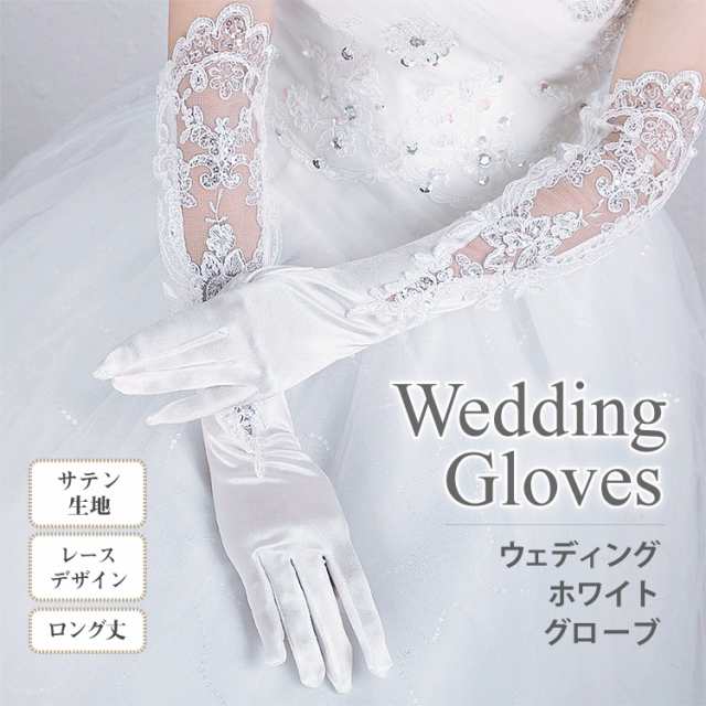 ウエディング サテン グローブ 手袋 ストレッチ ロング 白 ホワイト 結婚式 ブライダル ギフト ブライダル レディース ジュエリー メーの通販はau Pay マーケット クローザザッカ