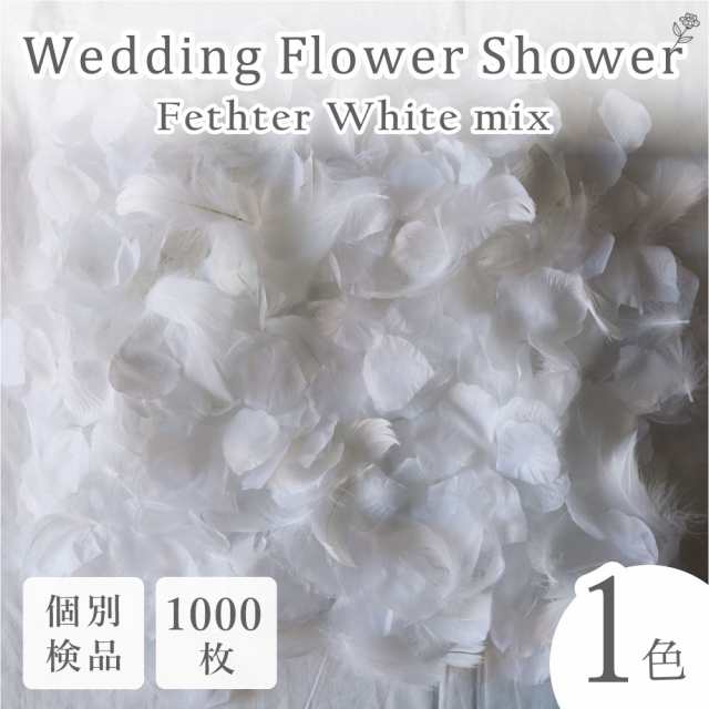 フラワーシャワー 造花 フェザー 結婚式 花びら ウエディング 白 ホワイト