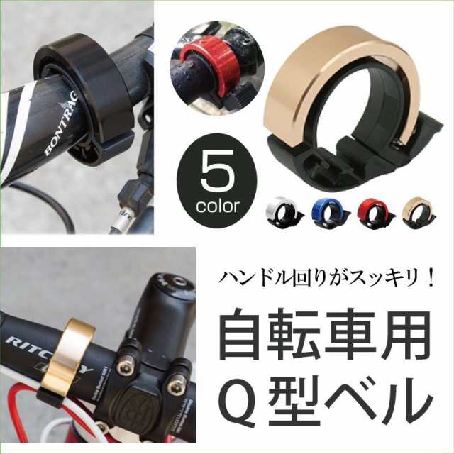 自転車用 アルミニウム サイクルベル Qbell Qベル 鈴 おしゃれ パーツ ゴールド ブラック シルバー ブルー レッド カスタム 送料無料の通販はau Pay マーケット クローザザッカ