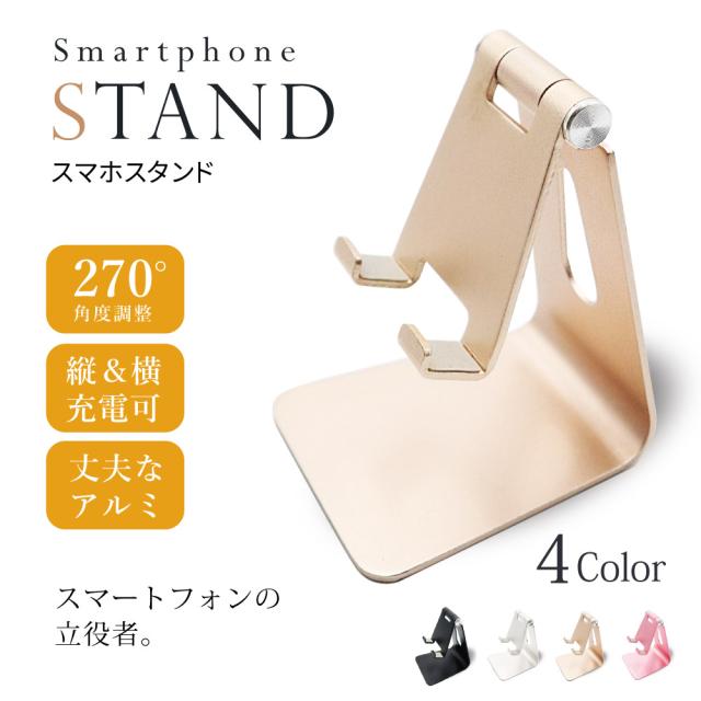 スマホスタンド 卓上ホルダー 縦置き 横置き 充電可 携帯 角度調整 アルミ ４色 シンプル 固定 インテリア Android Iphone アクセサリー の通販はau Pay マーケット クローザザッカ