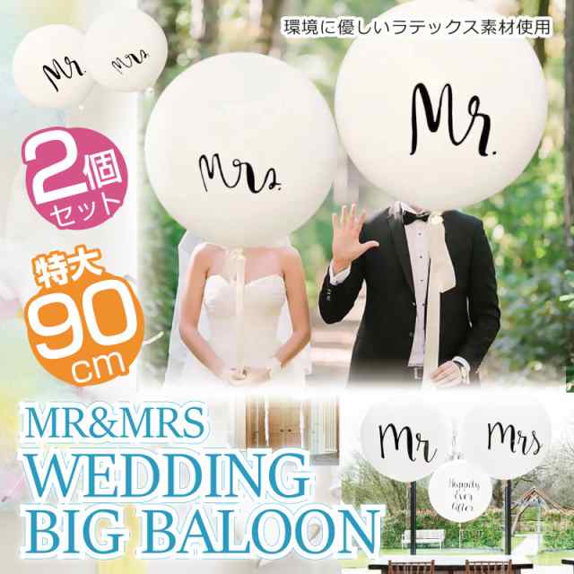 ウェディング 特大バルーン 風船 結婚式 飾り 演出 結婚祝い ギフト プレゼント 90cm 36インチ 白 ラテックス Mr Mrs ウエルカムアイテムの通販はau Pay マーケット クローザザッカ