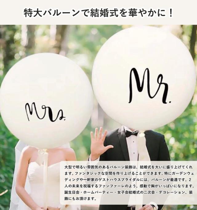 ウェディング 特大バルーン 風船 結婚式 飾り 演出 結婚祝い ギフト プレゼント 90cm 36インチ 白 ラテックス Mr Mrs ウエルカムアイテムの通販はau Pay マーケット クローザザッカ