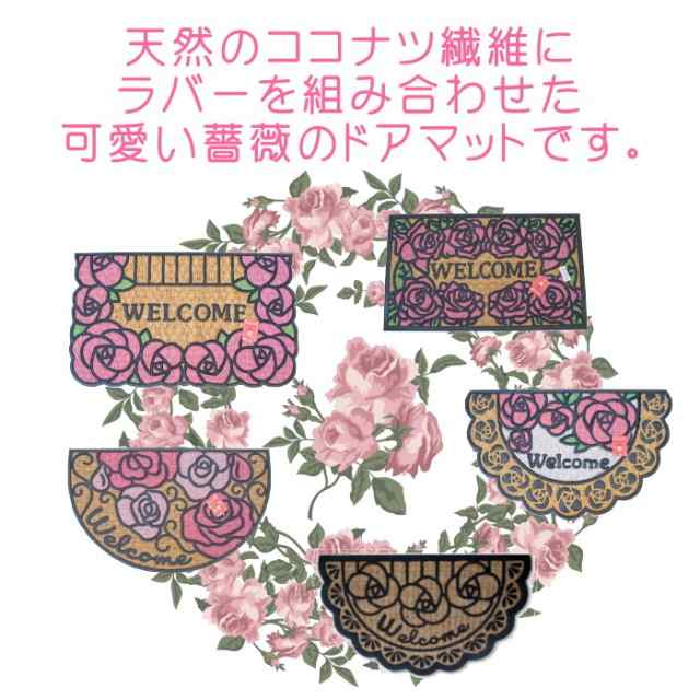 玄関マット ラバー＆コイヤーマット 薔薇 ローズ ウェルカム かわいい おしゃれ 屋外 ドアマットの通販はau PAY マーケット -  WithHeart薔薇とレースと天使のお店