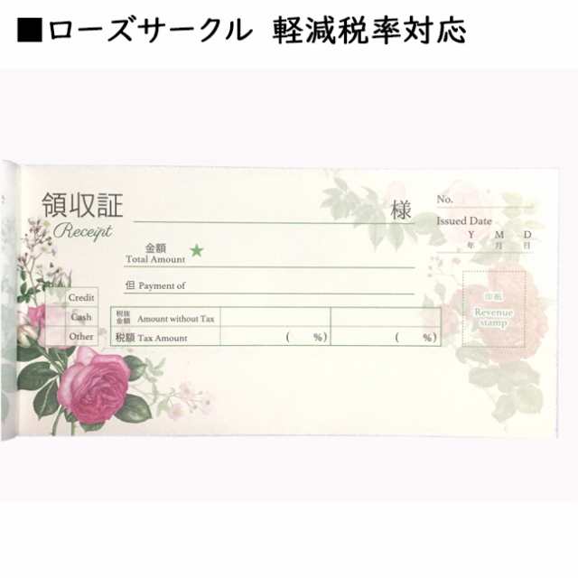 領収書 ローズ 薔薇 おしゃれ パープルローズ ワイルドローズ 日本製 ノーカーボン・2枚複写式 花柄の通販はau PAY マーケット -  WithHeart薔薇とレースと天使のお店